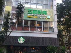 -五稻厨房粤西菜(新闻店)