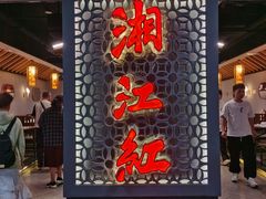 -湘江红·湖南招牌菜(莲花南路店)