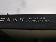 -星巴克(深圳音乐厅店)