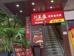 -川芙蓉·市井老川菜(长寿路店)