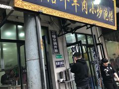 门面-刘信牛羊肉小炒泡馍(回民街店)