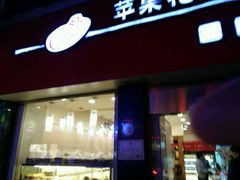 -苹果花园(鞍山路店)