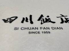 -四川饭店(长白店)