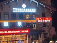 -汉拿山温泉度假酒店