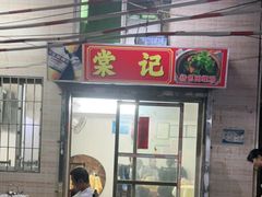 -棠记大排档(海珠店)