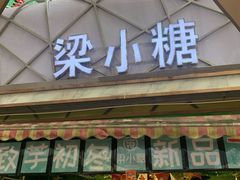 门面-梁小糖(谷埠街店)