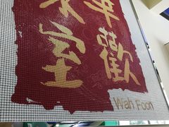 门面-華歡冰室-WahFoon(吉大店)
