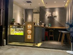 -做得清补凉(上邦店)
