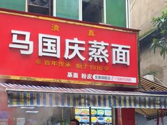 -马国庆蒸面(鼓楼街店)