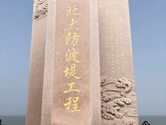 -东疆建设开发纪念公园