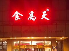 门面-食為天·本地人爱吃的淮扬菜(瘦西湖店)