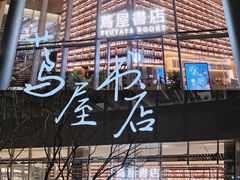 -茑屋书店(天目里店)