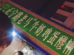 -清真老马家国华牛奶鸡蛋醪糟(正宁路店)