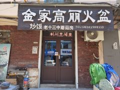 -金家高丽火盆