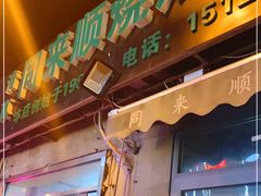 门面-同来顺烧烤餐厅(哈尔滨道店)