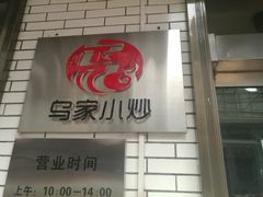 门面-老乌家特色小炒泡馍(大皮院店)