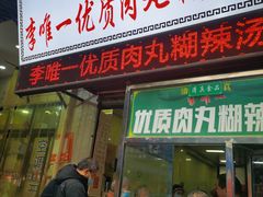 门面-清真李唯一优质肉丸糊辣汤
