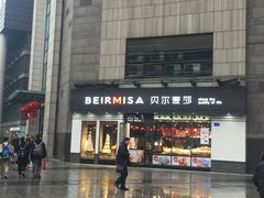 门面-贝尔麦莎(城上城店)