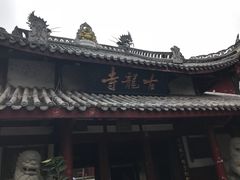 -黄龙溪古镇-古龙寺