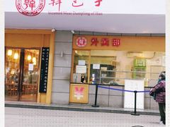 门面-韩包子(建设路店)