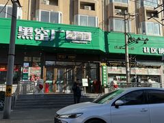 -黑窑厂糖油饼烤鸭·清真菜(旗舰店)