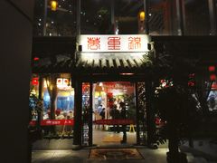 门面-万重锦·人文川菜馆(骡马市店)