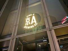 -京A Taproom·精酿餐吧(CBD店)