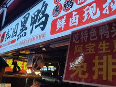 -万松园美食街