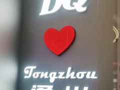 -DQ·蛋糕·冰淇淋(通州万达店)