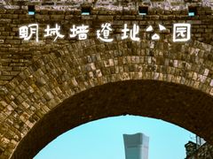 -北京明城墙遗址公园