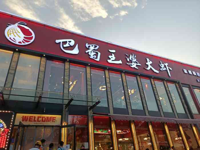 巴蜀王婆大虾回龙观旗舰店