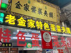 门面-老金家蛋菜夹馍(西安总店)