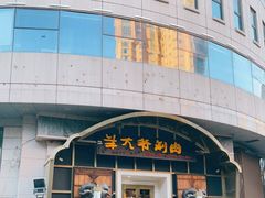 门面-羊大爷涮肉(亮马桥店)