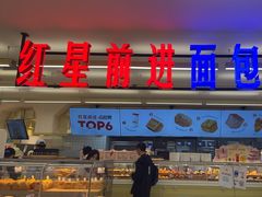 -红星前进面包牛奶公司(君太店)