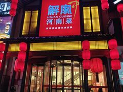 -解家河南菜(金水路店)