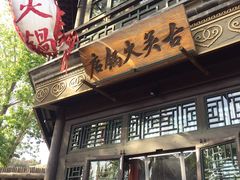 门面-古关火锅店(古北水镇景区店)