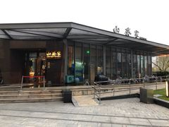 -山葵家·创意料理(宁波来福士店)