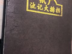 -池记大牌档(广纸店)