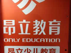 -昂立青少儿成长中心(长宁仙霞校区)
