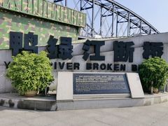 -鸭绿江断桥