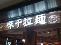 -味千拉面(双井店)