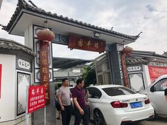 -瑞丰园庭院餐厅·白族传统家常菜