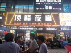 -顶峰夜宴·龙虾烧烤大排档(九江学院店)