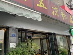 -张老五凉粉店(省医院店)