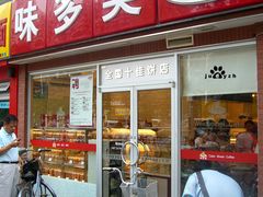 -味多美蛋糕(洋桥店)