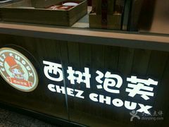 -西树泡芙(凯德晶品店)