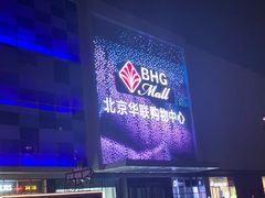 -北京华联购物中心(天通苑店)