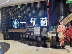 -一朵菌·野生菌探索家火锅(南亚店)