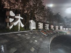 -沐仙湖湿地公园