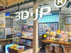-3D·JP拼图(合生汇店)